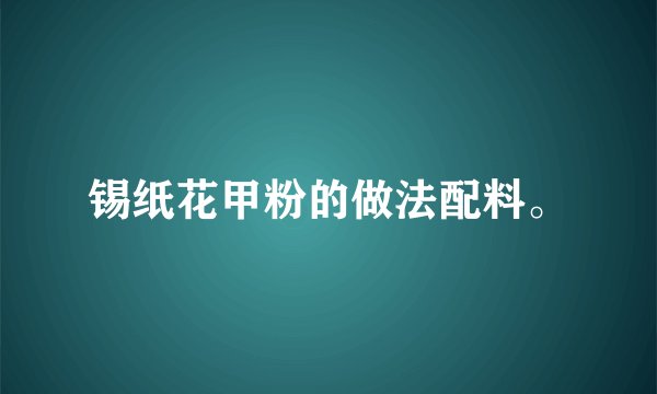 锡纸花甲粉的做法配料。