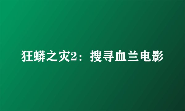 狂蟒之灾2：搜寻血兰电影