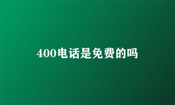 400电话是免费的吗