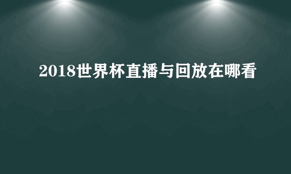 2018世界杯直播与回放在哪看
