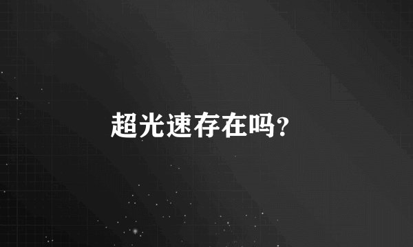 超光速存在吗？