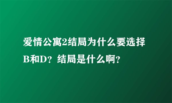 爱情公寓2结局为什么要选择B和D？结局是什么啊？