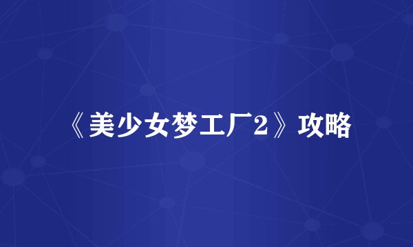 《美少女梦工厂2》攻略