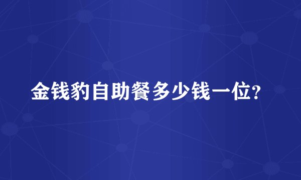金钱豹自助餐多少钱一位？