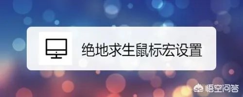 绝地求生鼠标宏设置?