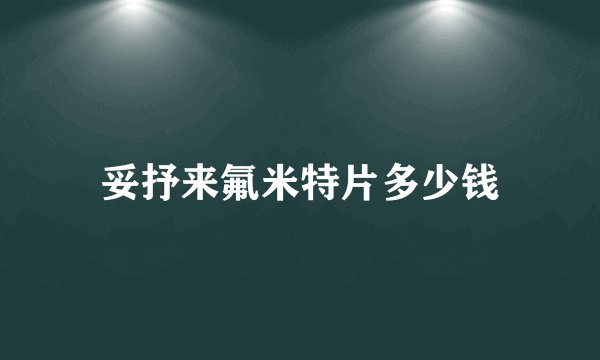 妥抒来氟米特片多少钱