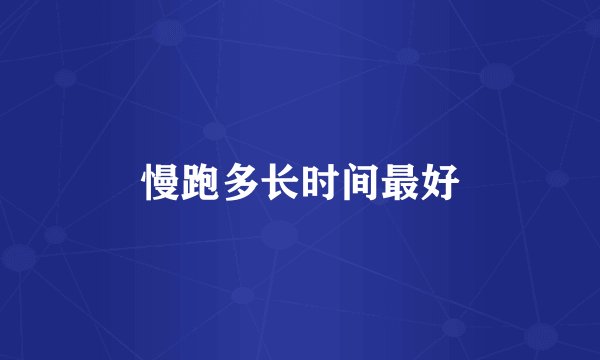 慢跑多长时间最好