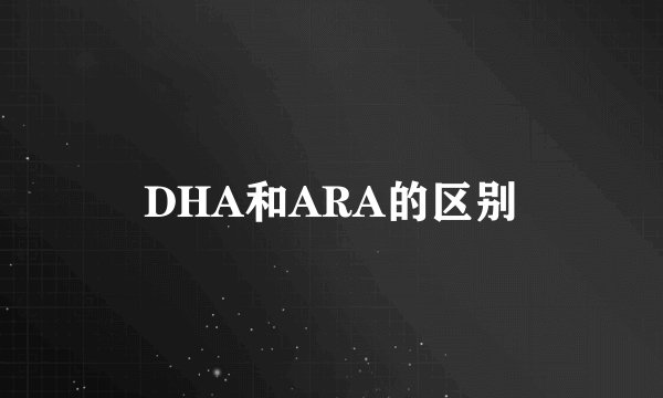 DHA和ARA的区别