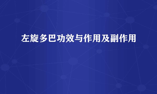 左旋多巴功效与作用及副作用