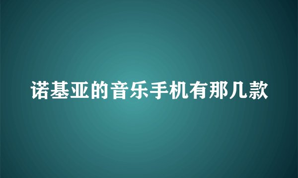 诺基亚的音乐手机有那几款