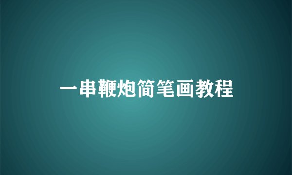 一串鞭炮简笔画教程