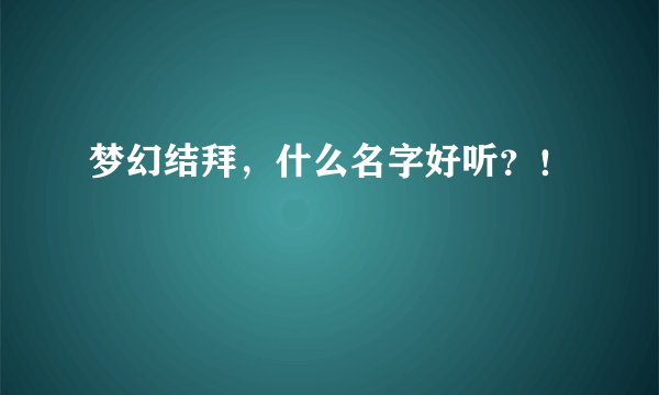 梦幻结拜,什么名字好听?!