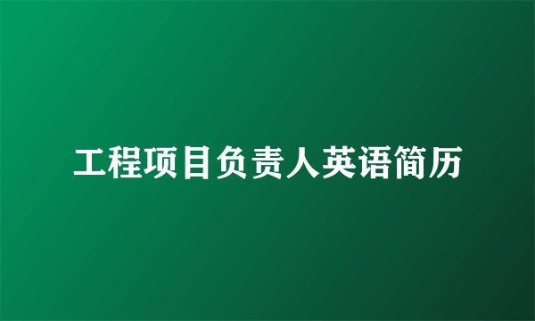 工程项目负责人英语简历