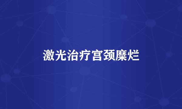 激光治疗宫颈糜烂