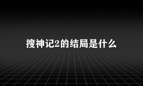 搜神记2的结局是什么