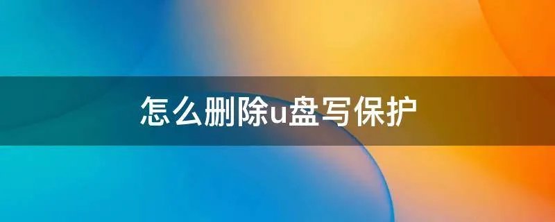 怎么删除u盘写保护