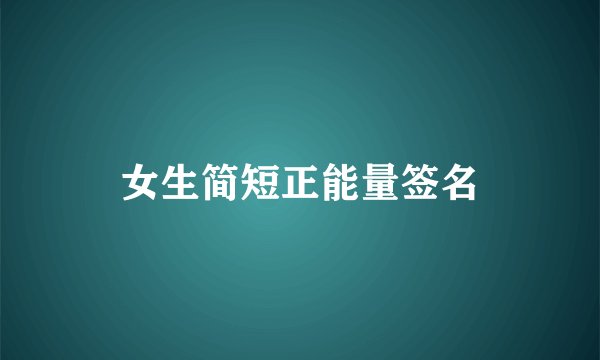 女生简短正能量签名