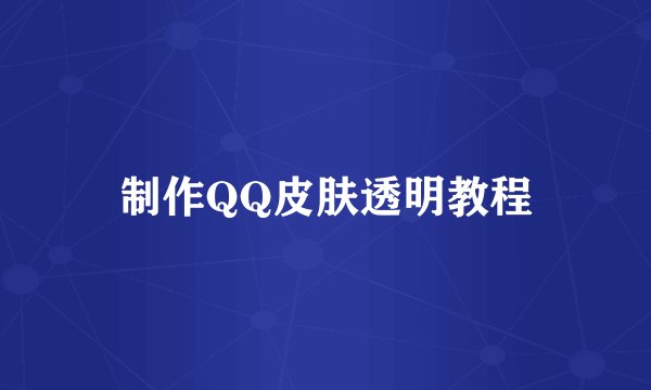 制作QQ皮肤透明教程