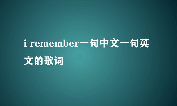 i remember一句中文一句英文的歌词