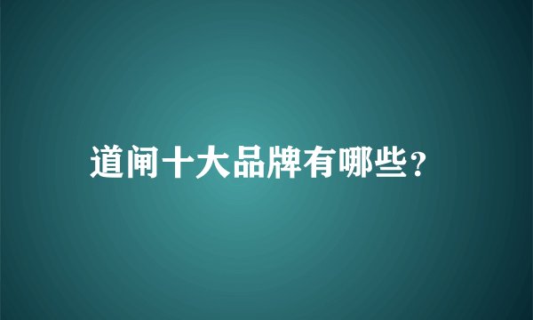 道闸十大品牌有哪些?