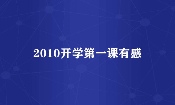 2010开学第一课有感