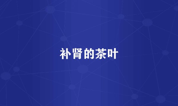 补肾的茶叶