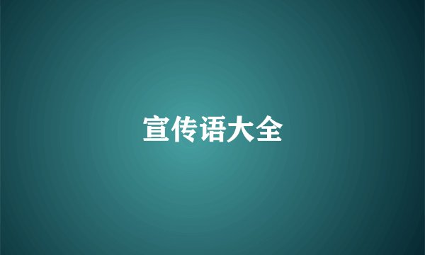 宣传语大全