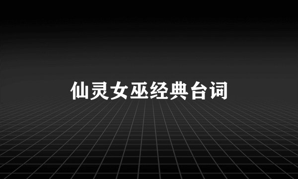 仙灵女巫经典台词