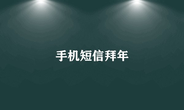 手机短信拜年
