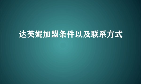 达芙妮加盟条件以及联系方式
