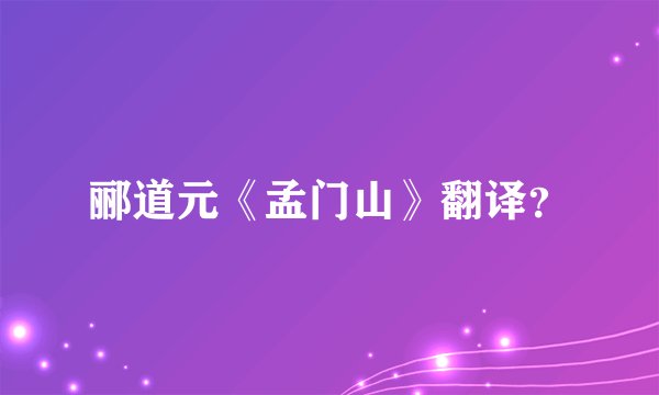 郦道元《孟门山》翻译？