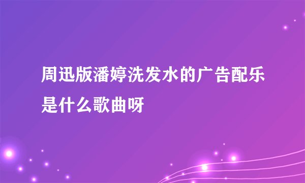周迅版潘婷洗发水的广告配乐是什么歌曲呀