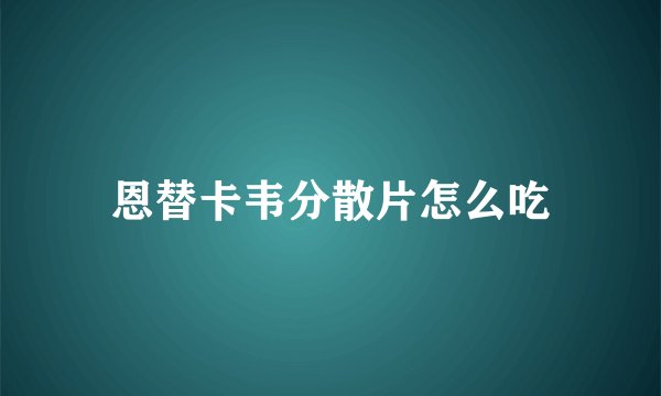 恩替卡韦分散片怎么吃