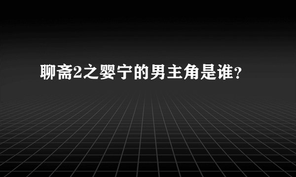 聊斋2之婴宁的男主角是谁？