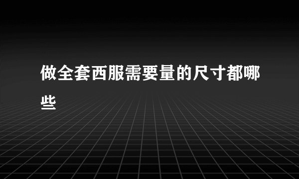 做全套西服需要量的尺寸都哪些