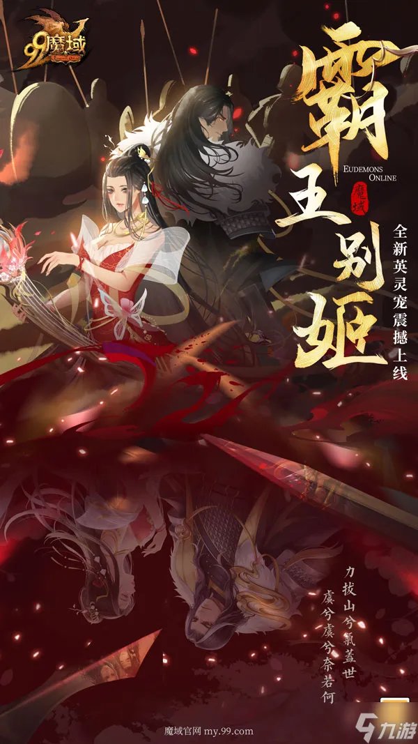 《魔域》全新英灵宠震撼上线,霸王别姬结局由你续写!