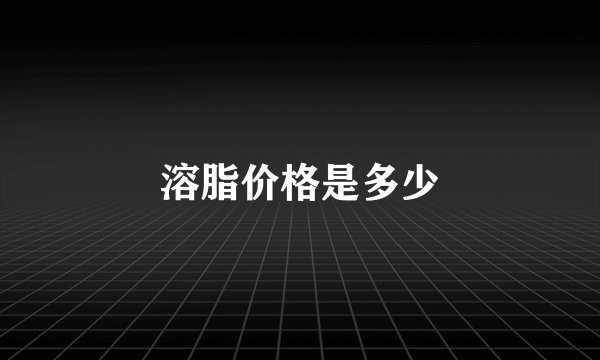 溶脂价格是多少