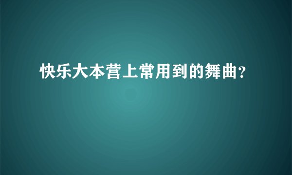快乐大本营上常用到的舞曲？