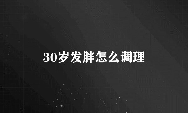 30岁发胖怎么调理