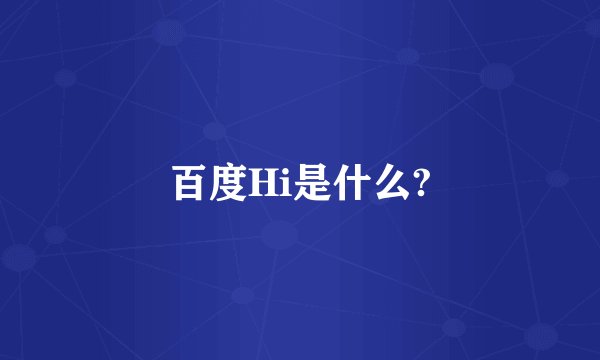 百度Hi是什么?