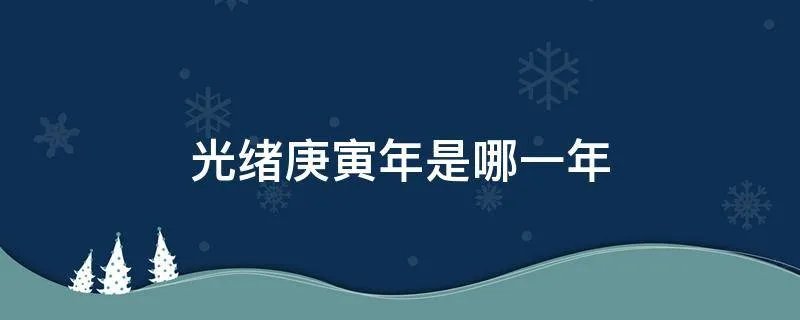 光绪庚寅年是哪一年