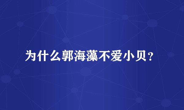 为什么郭海藻不爱小贝？