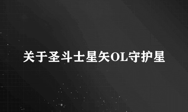 关于圣斗士星矢OL守护星