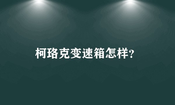柯珞克变速箱怎样？