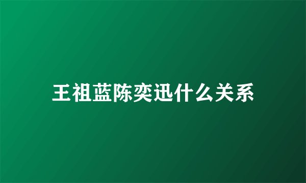 王祖蓝陈奕迅什么关系