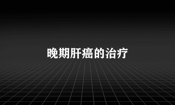 晚期肝癌的治疗