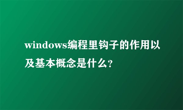 windows编程里钩子的作用以及基本概念是什么？