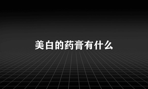 美白的药膏有什么