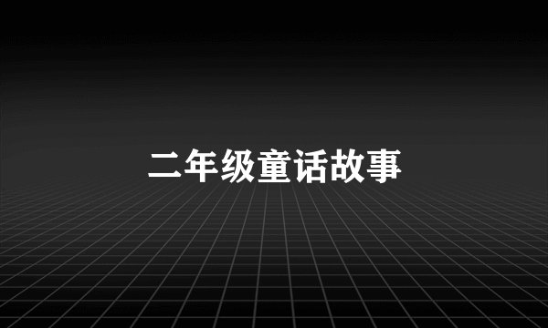 二年级童话故事
