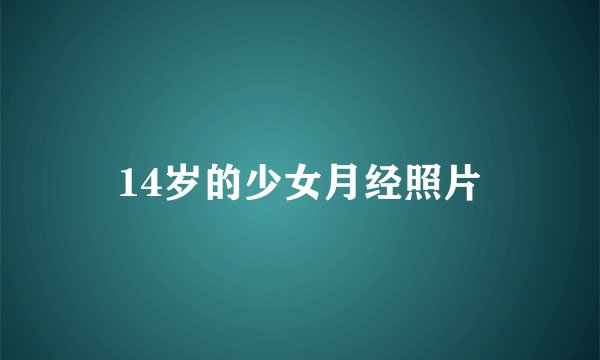 14岁的少女月经照片